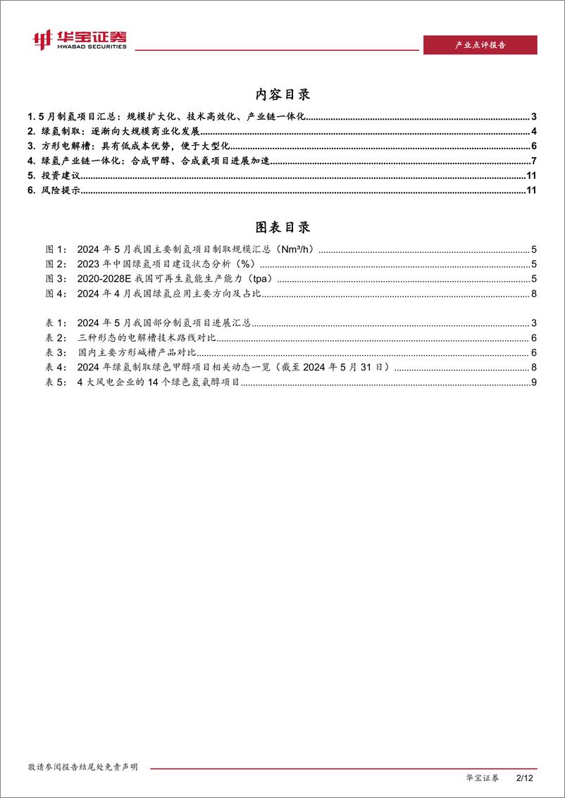 《氢能行业点评报告：5月制氢项目建设进度加快，大规模、高效、一体化有望成为未来趋势-240612-华宝证券-12页》 - 第2页预览图