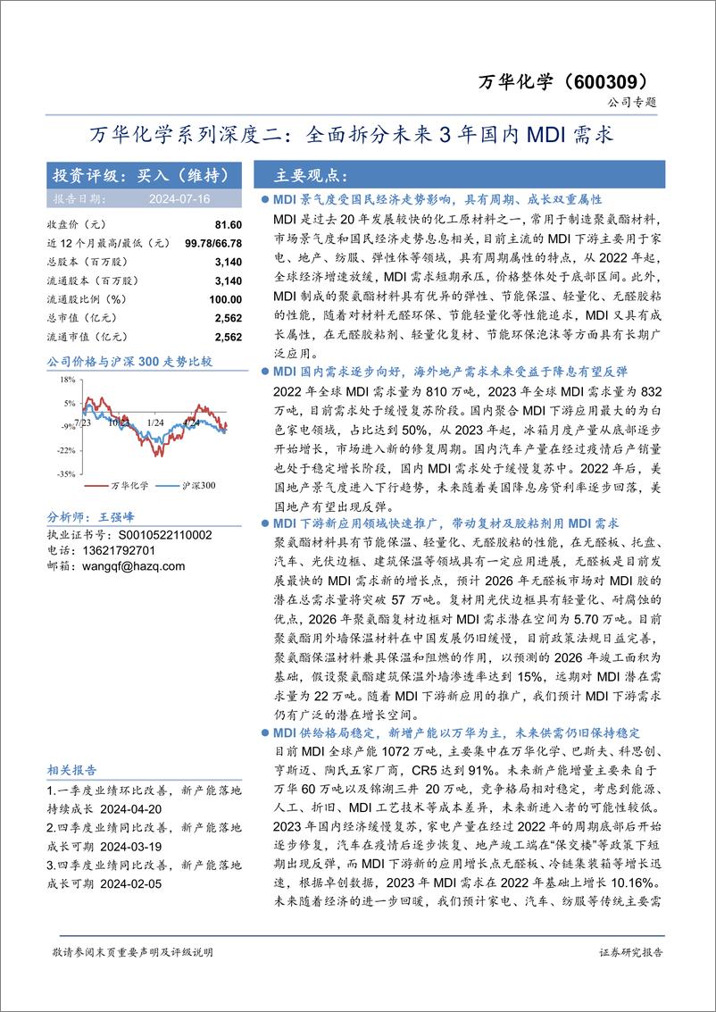 《万华化学(600309)系列深度二：全面拆分未来3年国内MDI需求-240716-华安证券-42页》 - 第1页预览图