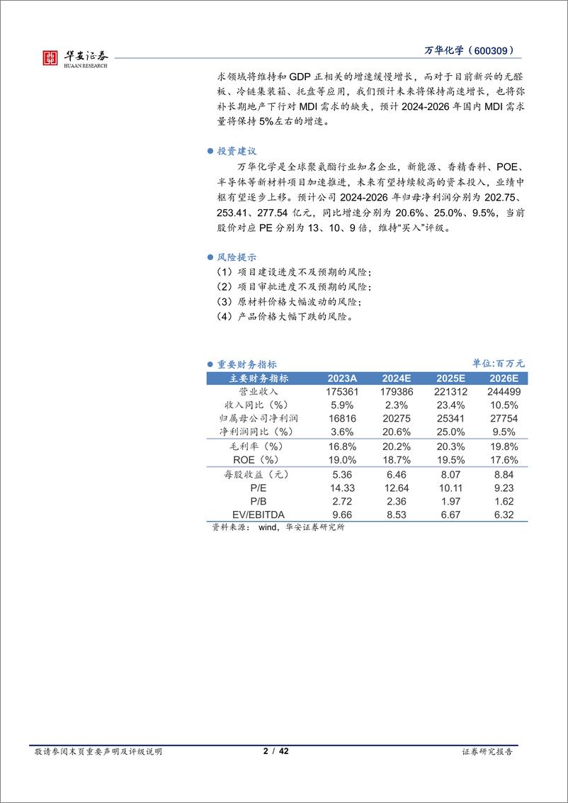 《万华化学(600309)系列深度二：全面拆分未来3年国内MDI需求-240716-华安证券-42页》 - 第2页预览图