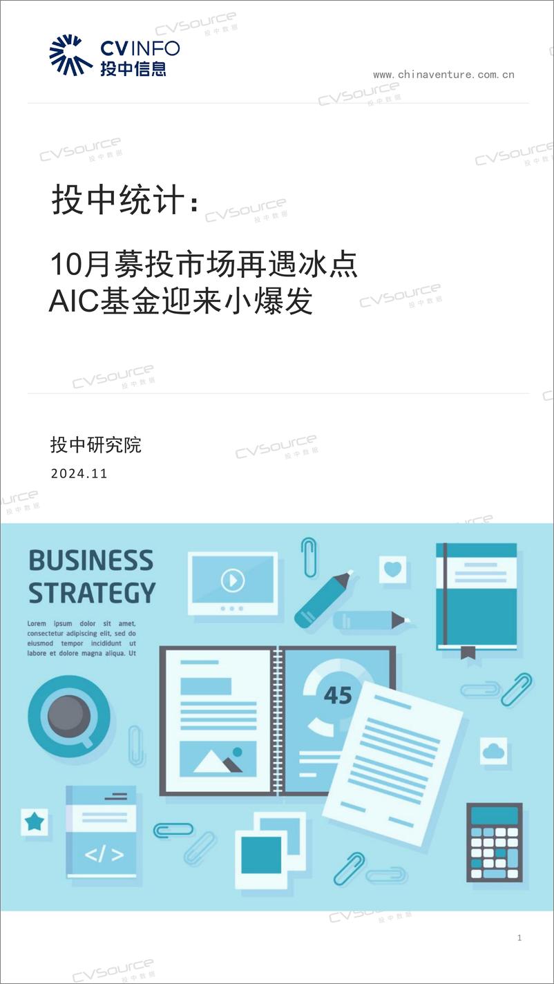 《10月募投市场再遇冰点，AIC基金迎来小爆发-17页》 - 第1页预览图