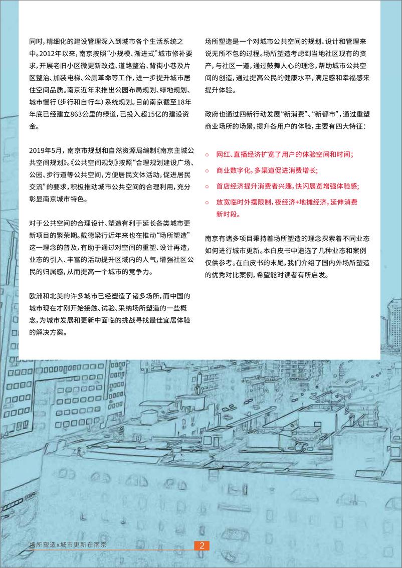 《城市更新在南京：场所塑造X-戴德梁行-202010》 - 第6页预览图