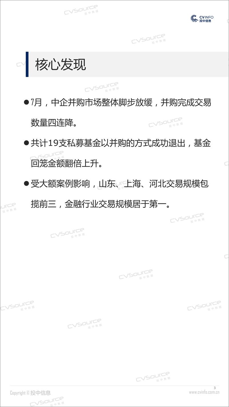 《投中统计：7月并购市场持续降温，基金回笼金额触底反弹-17页》 - 第4页预览图