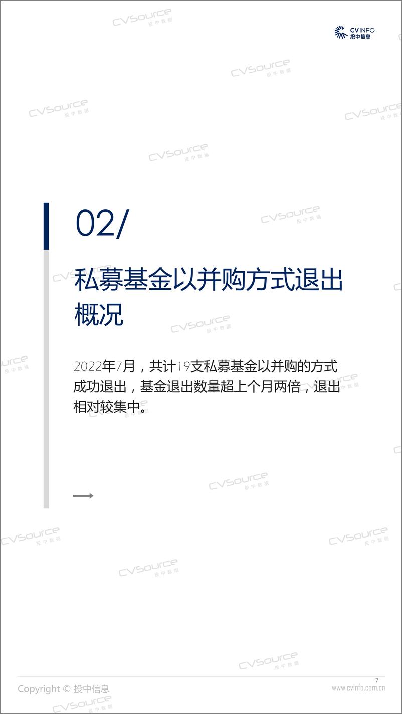 《投中统计：7月并购市场持续降温，基金回笼金额触底反弹-17页》 - 第8页预览图