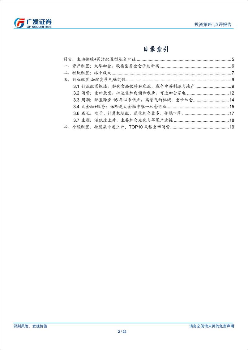 《主动偏股型基金19年Q1配置分析：仓位进攻，加配景气确定性-20190422-广发证券-22页》 - 第3页预览图