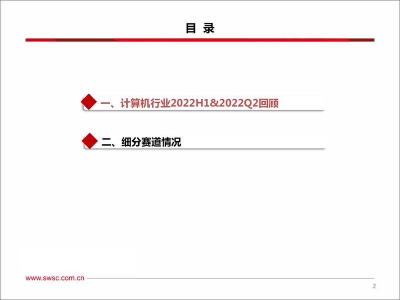 《计算机行业2022H1&2022Q2总结：短期冲击落地，关注修复与高低切换-20220907-西南证券-50页》 - 第4页预览图