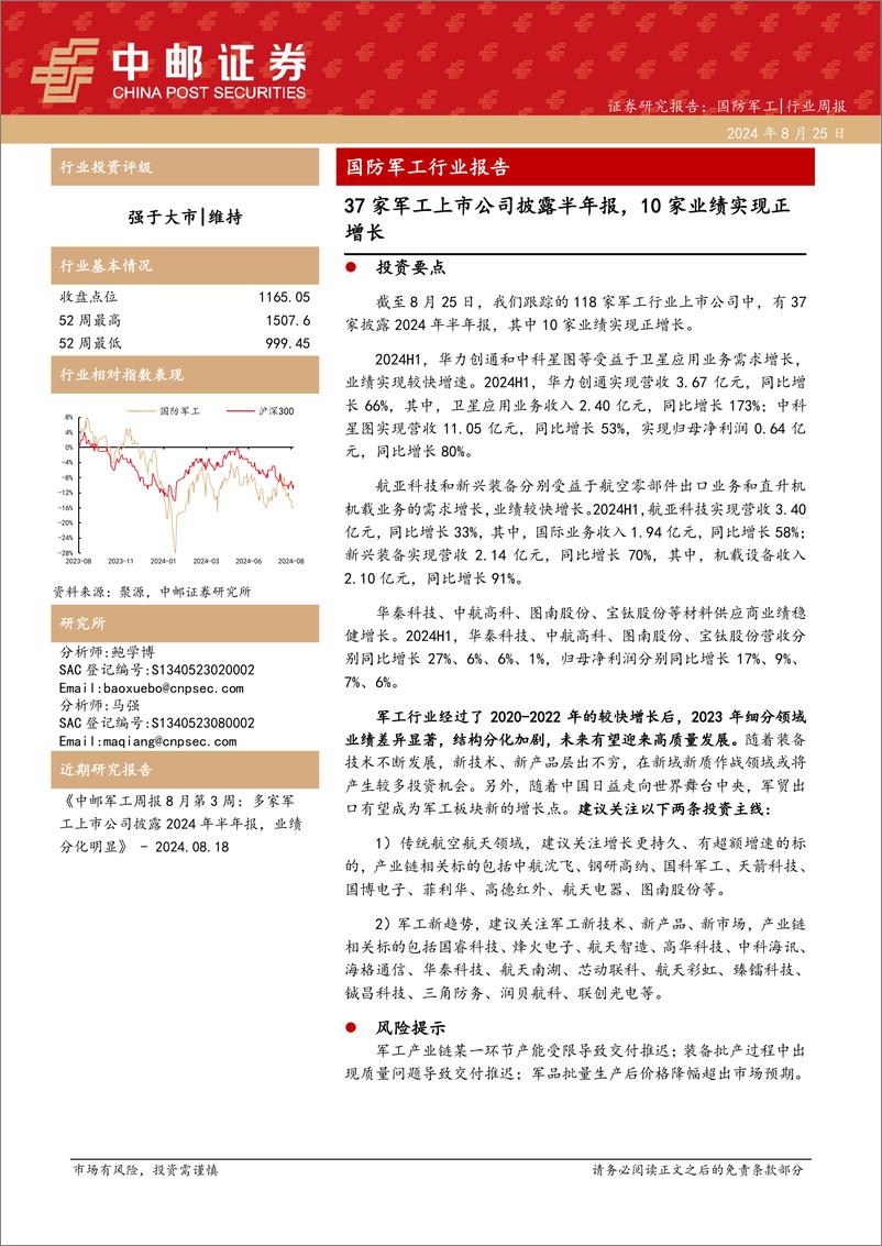 《国防军工行业报告：37家军工上市公司披露半年报，10家业绩实现正增长-240825-中邮证券-13页》 - 第1页预览图