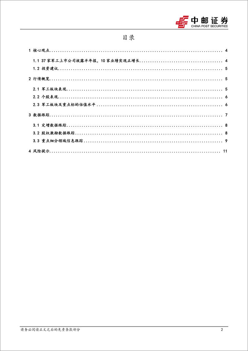 《国防军工行业报告：37家军工上市公司披露半年报，10家业绩实现正增长-240825-中邮证券-13页》 - 第2页预览图