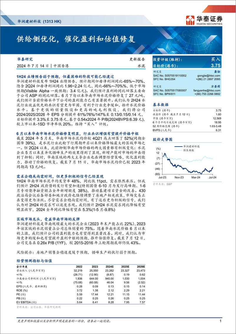 《华润建材科技(1313.HK)供给侧优化，催化盈利和估值修复-240714-华泰证券-11页》 - 第1页预览图