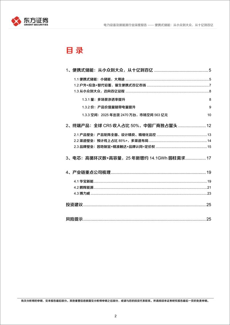 《储能行业专题报告6：便携式储能，从小众到大众，从十亿到百亿-20220331-东方证券-27页》 - 第3页预览图