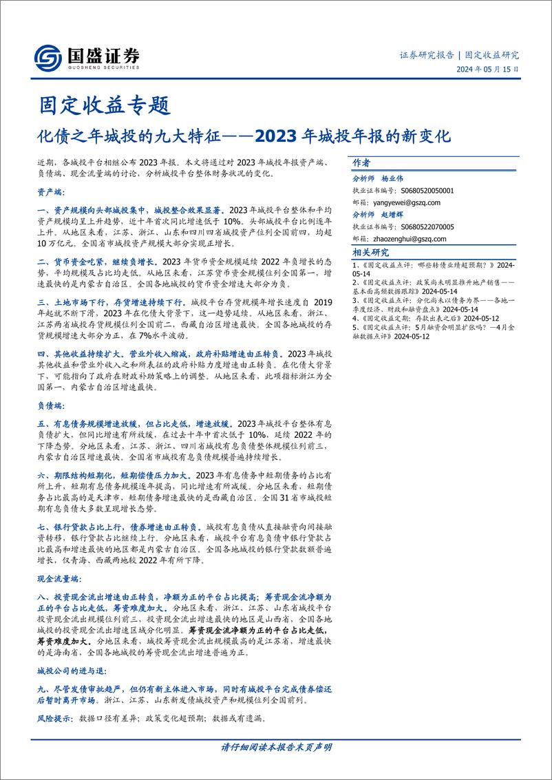 《国盛证券-固定收益专题：2023年城投年报的新变化-化债之年城投的九大特征》 - 第1页预览图