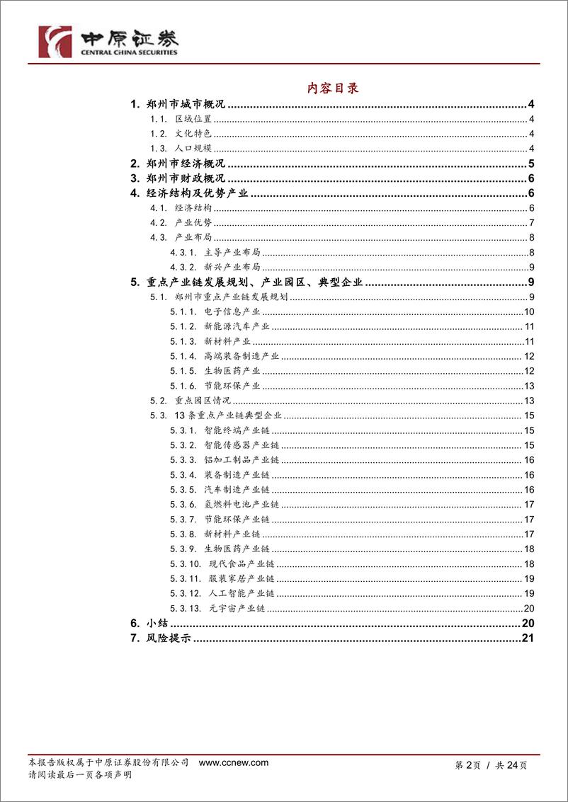 《河南研究：郑州市经济及产业发展分析-241009-中原证券-24页》 - 第2页预览图