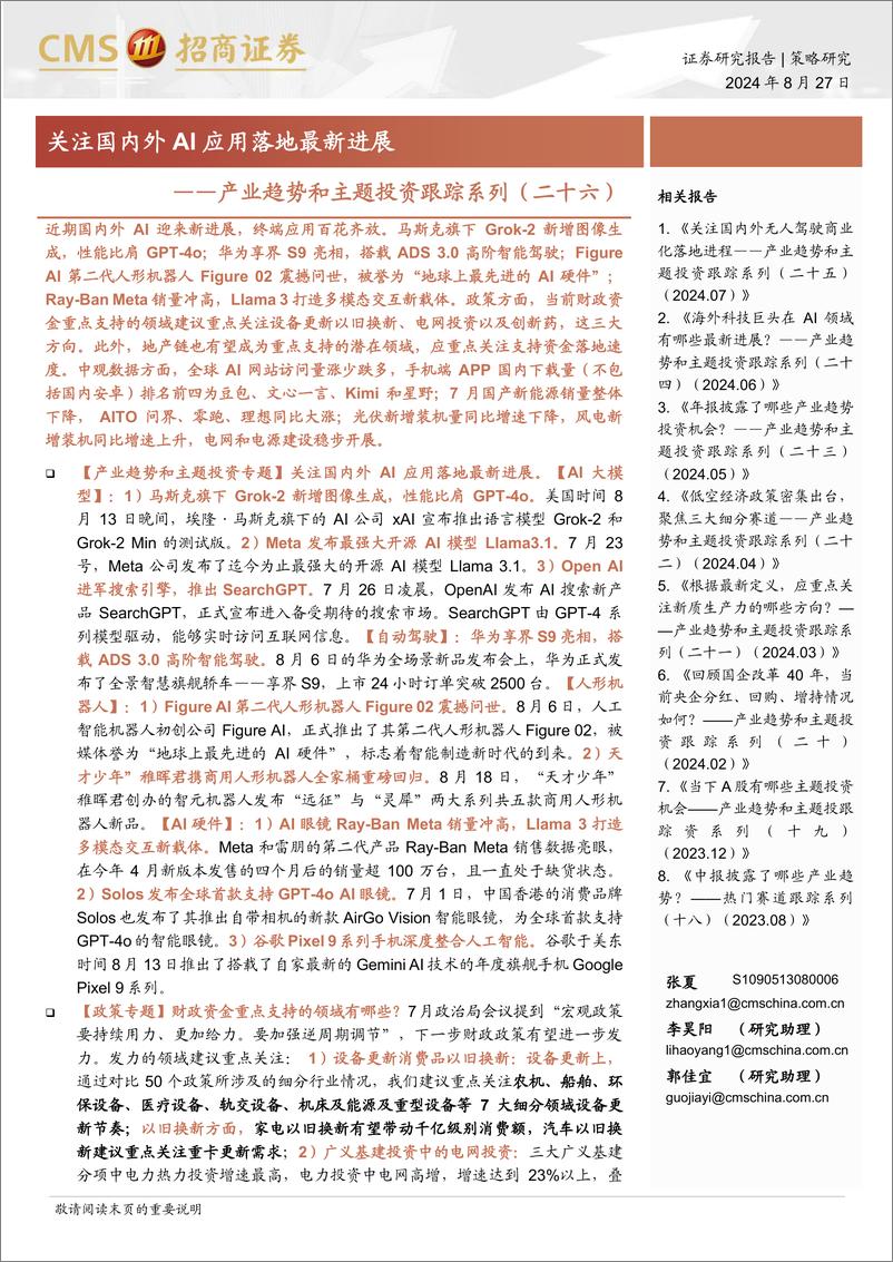 《产业趋势和主题投资跟踪系列(二十六)：关注国内外AI应用落地最新进展-240827-招商证券-42页》 - 第1页预览图