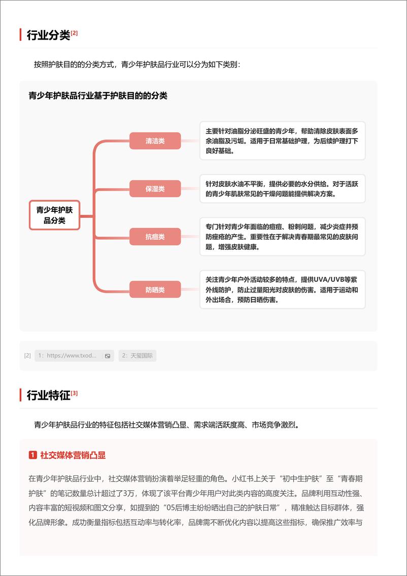 《青少年护肤品_纯净成分_专为年轻肌肤打造的呵护方案 头豹词条报告系列》 - 第3页预览图