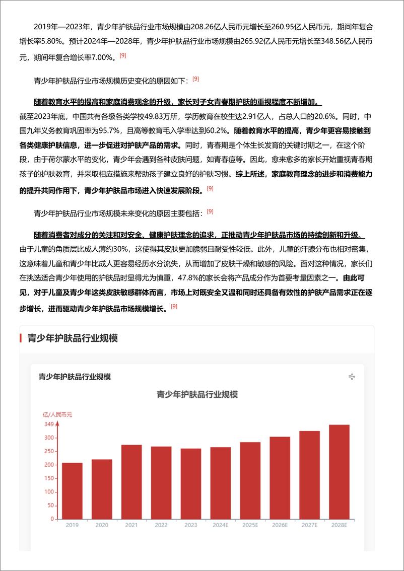 《青少年护肤品_纯净成分_专为年轻肌肤打造的呵护方案 头豹词条报告系列》 - 第8页预览图