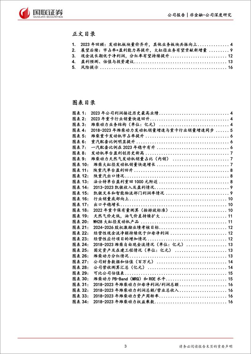 《国联证券-潍柴动力-000338-年报深度拆解系列四：多业务板块共振向上，天然气发动机拉动业绩增长》 - 第3页预览图