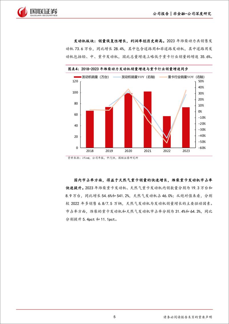 《国联证券-潍柴动力-000338-年报深度拆解系列四：多业务板块共振向上，天然气发动机拉动业绩增长》 - 第5页预览图