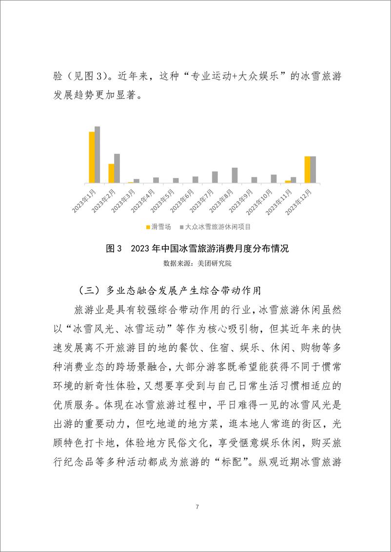 《2024年中国冰雪旅游消费数据报告-美团》 - 第7页预览图