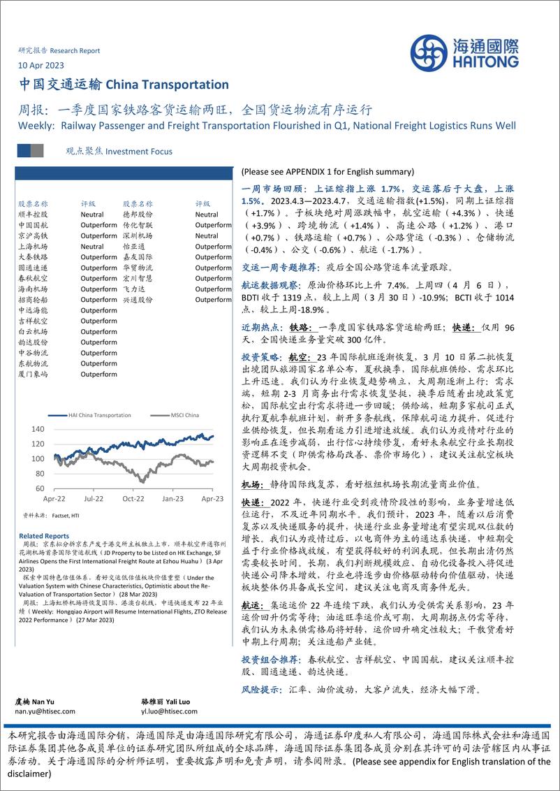 报告《20230410-交通运输-中国交通运输周报：一季度国家铁路客货运输两旺，全国货运物流有序运行-海通国际》的封面图片