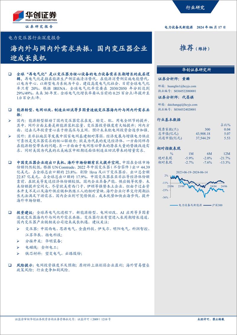 《华创证券-电力变压器行业深度报告：海内外与网内外需求共振，国内变压器企业迎成长良机》 - 第1页预览图