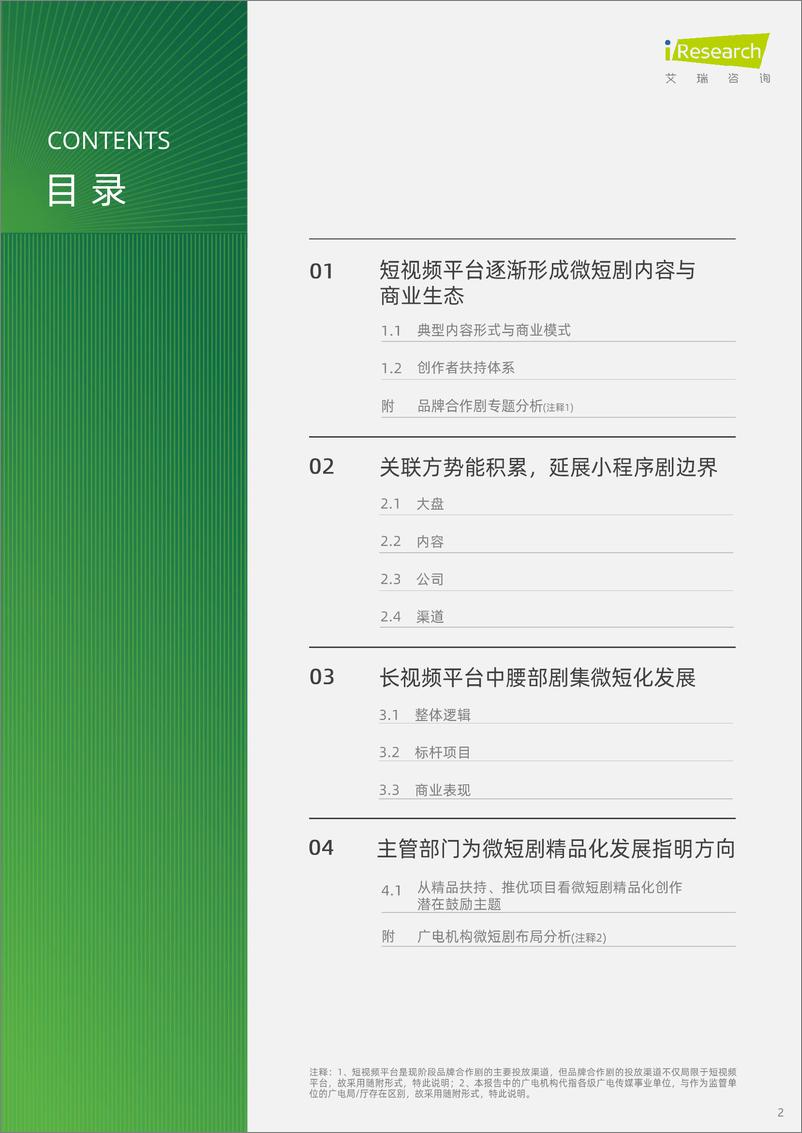 《大视听产业发展系列报告一_2024年微短剧内容和营销研究报告-艾瑞咨询》 - 第2页预览图