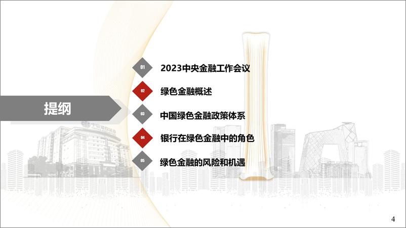 《ESG策略动态：绿色金融的趋势与政策-240719-中信建投-30页》 - 第4页预览图