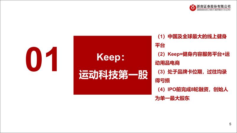 《健身行业运动科技龙头企业研究Keep：健身APP+运动用品电商一体，运动科技独角兽高歌猛进-浙商证券-20220302》 - 第6页预览图