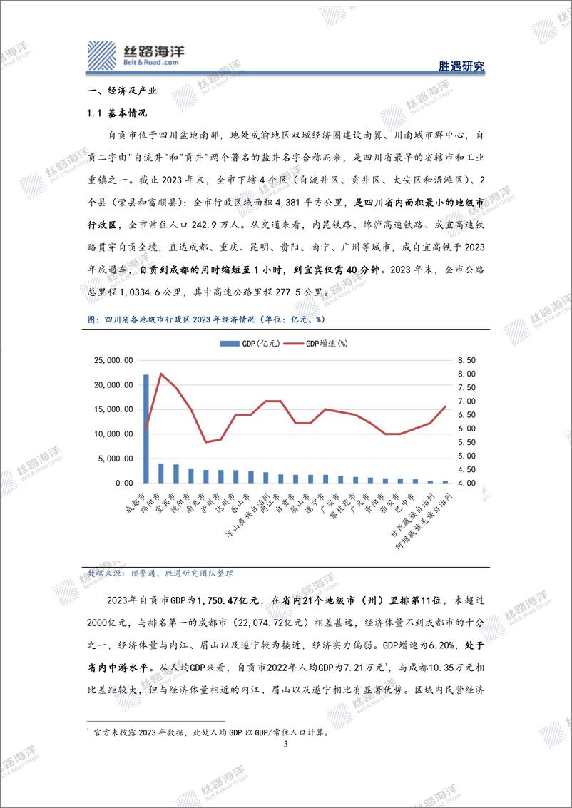 《丝路海洋-北京-科技-自贡深度：工业转型压力下，千年盐都债务如何化解》 - 第3页预览图