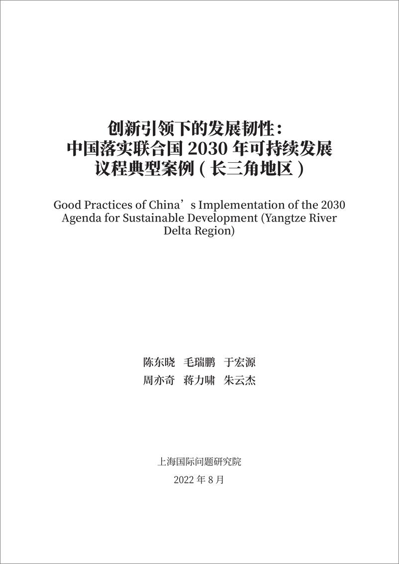 《上海国际问题研究院-创新引领下的发展韧性： 中国落实联合国2030年可持续发展议程典型案例 (长三角地区)-41页》 - 第3页预览图