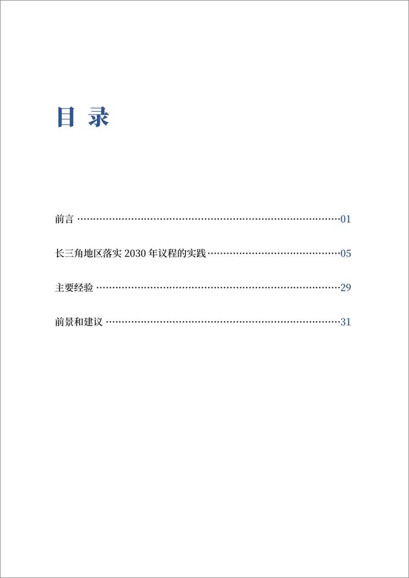 《上海国际问题研究院-创新引领下的发展韧性： 中国落实联合国2030年可持续发展议程典型案例 (长三角地区)-41页》 - 第5页预览图