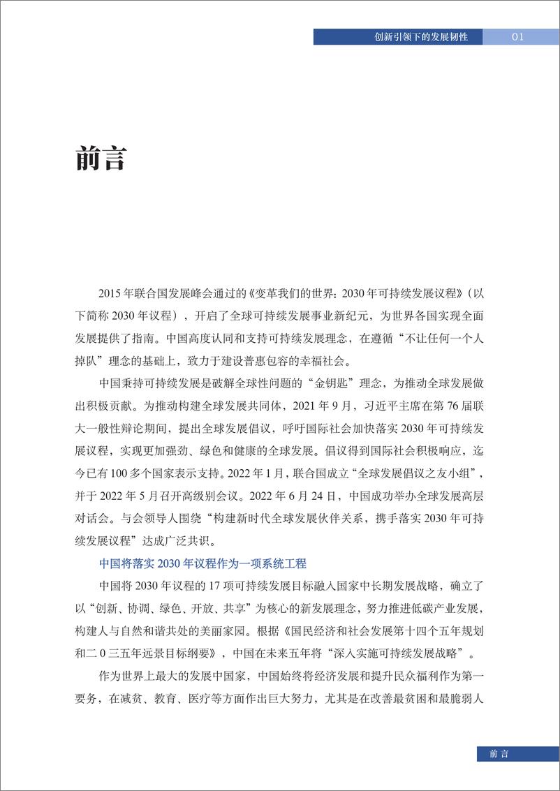 《上海国际问题研究院-创新引领下的发展韧性： 中国落实联合国2030年可持续发展议程典型案例 (长三角地区)-41页》 - 第6页预览图