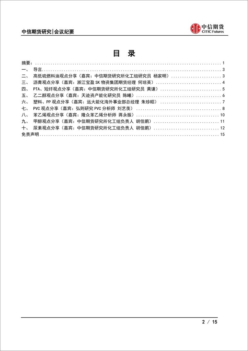 《化工品月度策略会纪要：等待疫情拐点，化工反弹力度将如何？-20220418-中信期货-15页》 - 第3页预览图