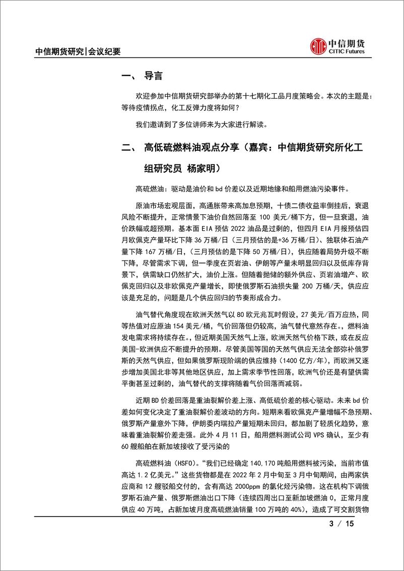 《化工品月度策略会纪要：等待疫情拐点，化工反弹力度将如何？-20220418-中信期货-15页》 - 第4页预览图