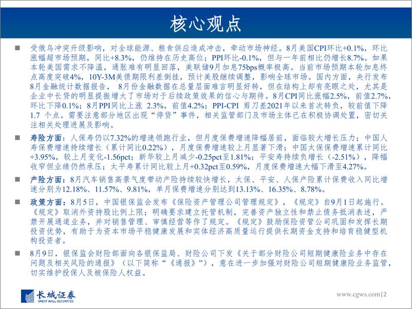 《非银行金融行业图说2022年8月上市险企保费数据及投资建议：寿险增速承压，产险延续高景气度-20220918-长城证券-29页》 - 第3页预览图