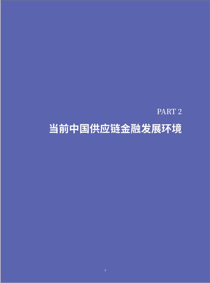 《2019中国供应链金融调研报告-万联+人大-2019.10-40页》 - 第5页预览图