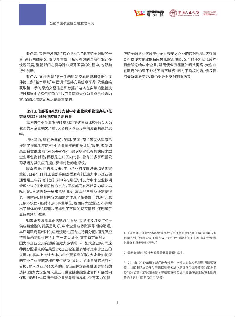 《2019中国供应链金融调研报告-万联+人大-2019.10-40页》 - 第8页预览图
