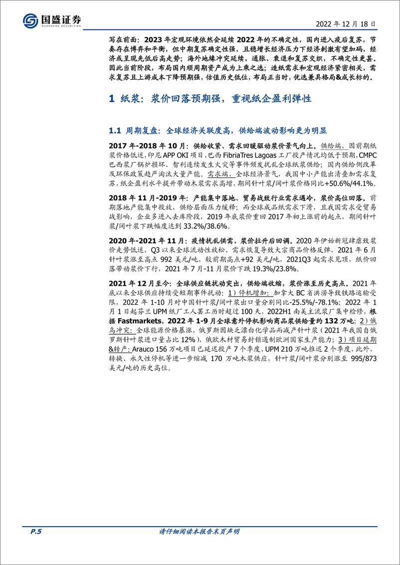 《造纸行业2023年度策略：低估值、顺周期，布局正当时-20221218-国盛证券-44页》 - 第6页预览图