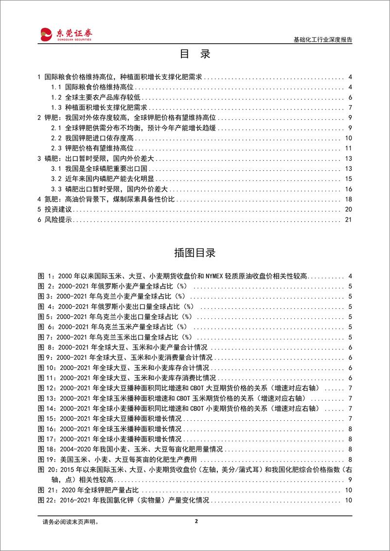 《化肥行业深度报告：国际粮食价格维持高位，种植面积增长支撑化肥需求-20220322-东莞证券-22页》 - 第3页预览图