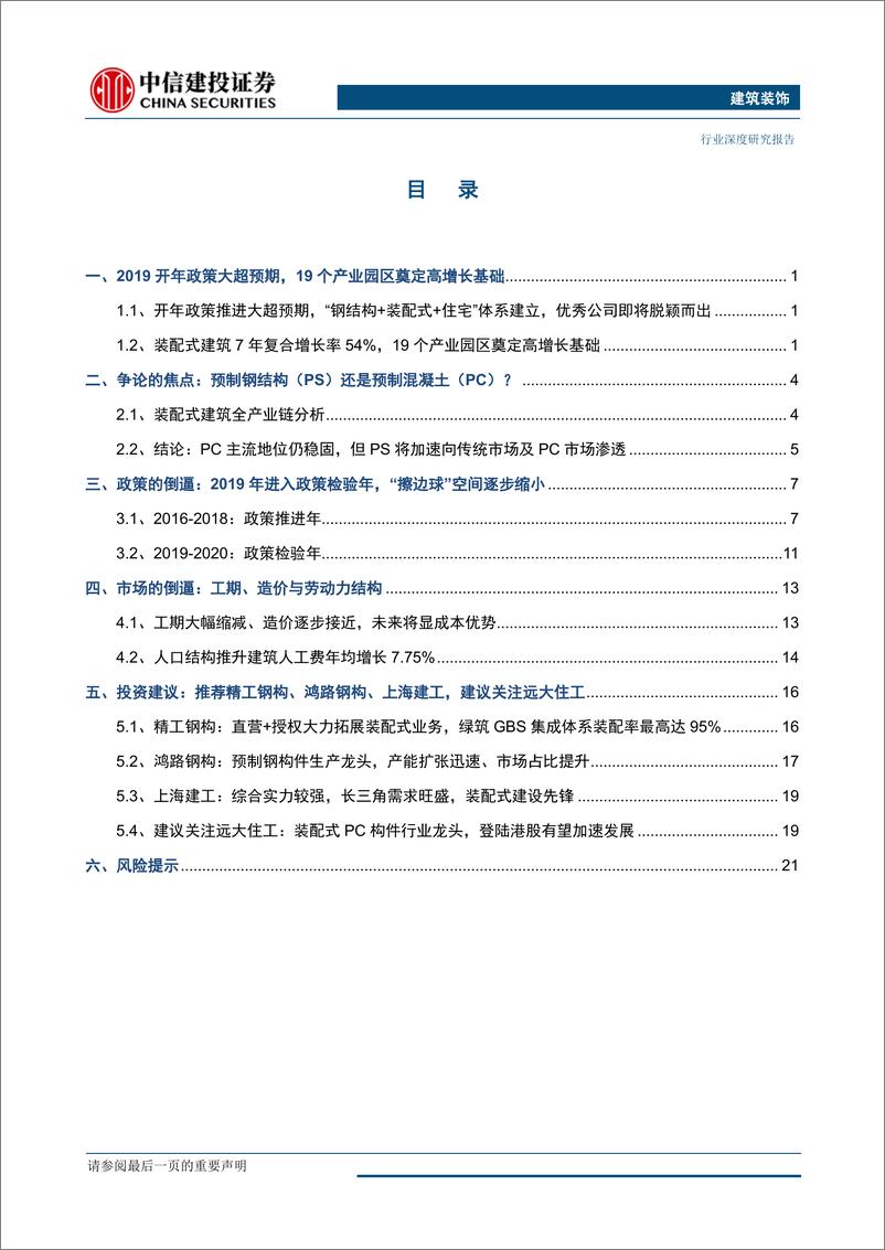 《建筑装饰行业：2019年为什么是装配式建筑的新起点？-20190404-中信建投-26页》 - 第3页预览图