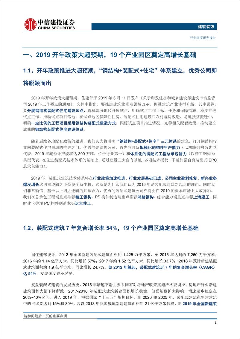 《建筑装饰行业：2019年为什么是装配式建筑的新起点？-20190404-中信建投-26页》 - 第5页预览图