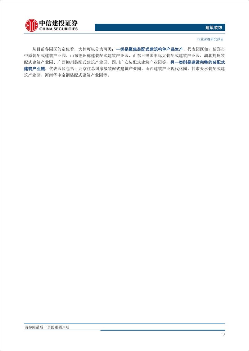 《建筑装饰行业：2019年为什么是装配式建筑的新起点？-20190404-中信建投-26页》 - 第7页预览图