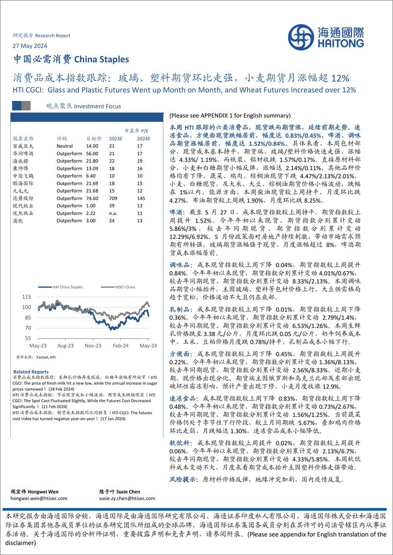 《中国必需消费行业消费品成本指数跟踪：玻璃、塑料期货环比走强，小麦期货月涨幅超12%25-240527-海通国际-16页》 - 第1页预览图