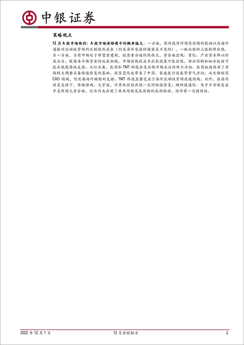 《12月金股组合：中银证券研究部2022年12月金股-20221201-中银国际-17页》 - 第3页预览图