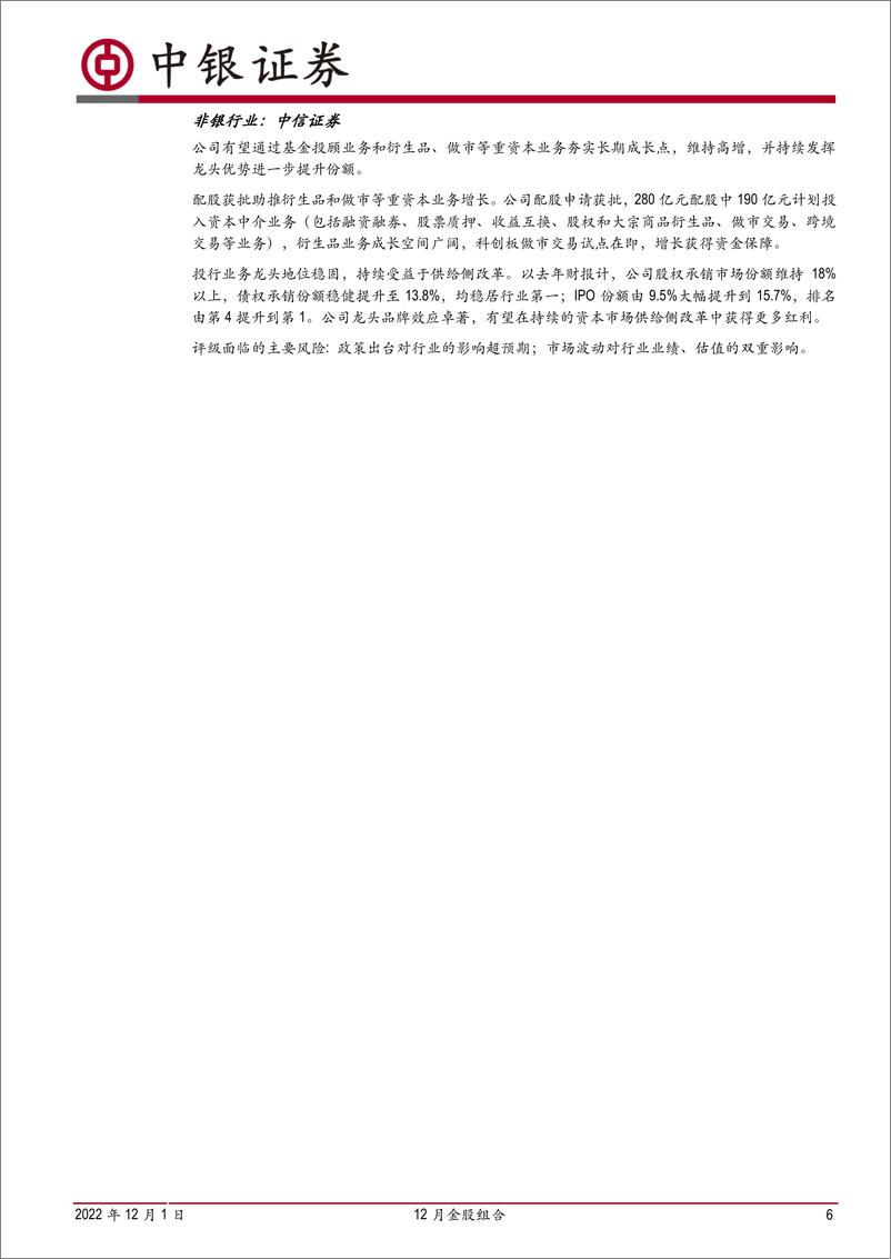 《12月金股组合：中银证券研究部2022年12月金股-20221201-中银国际-17页》 - 第7页预览图