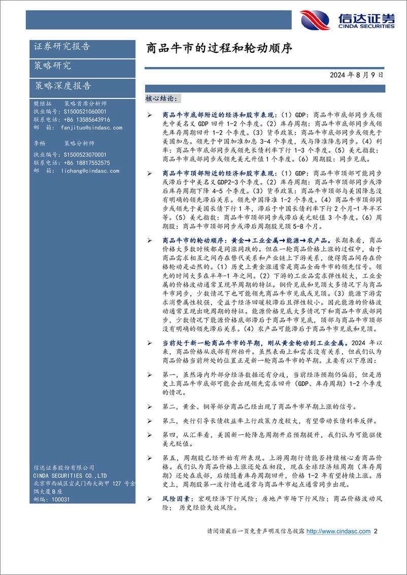 《商品牛市的过程和轮动顺序-240809-信达证券-30页》 - 第2页预览图