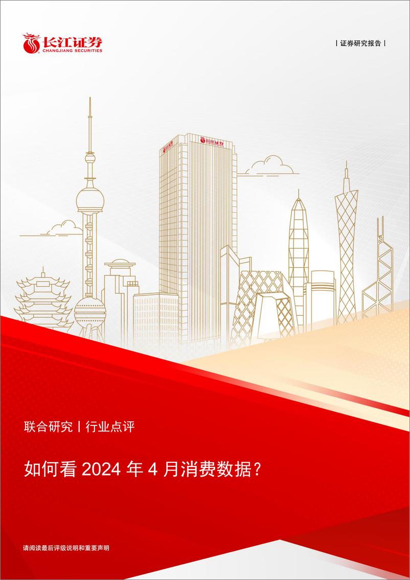 《消费行业：如何看2024年4月消费数据？-240519-长江证券-13页》 - 第1页预览图