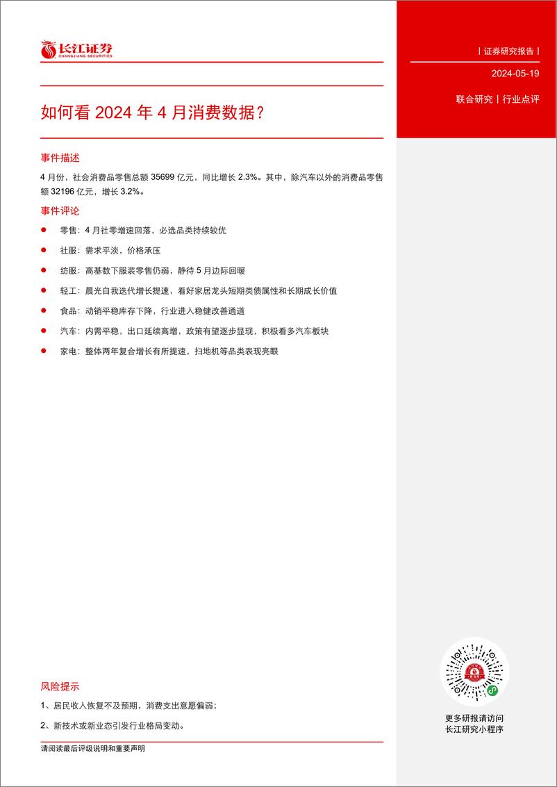 《消费行业：如何看2024年4月消费数据？-240519-长江证券-13页》 - 第3页预览图