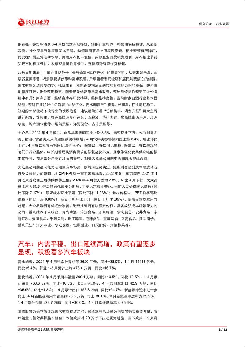 《消费行业：如何看2024年4月消费数据？-240519-长江证券-13页》 - 第8页预览图