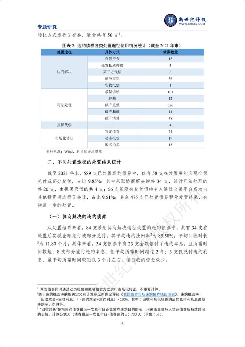 《新世纪评级-我国违约债券主要处置途径及处置结果研究-11页》 - 第7页预览图