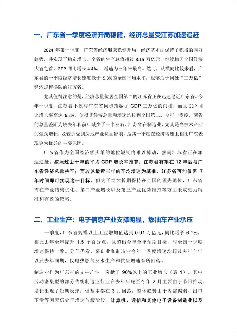 《外贸表现强劲，工业生产、投资稳定增长 —— 广东省经济分析2024Q1-13页》 - 第3页预览图