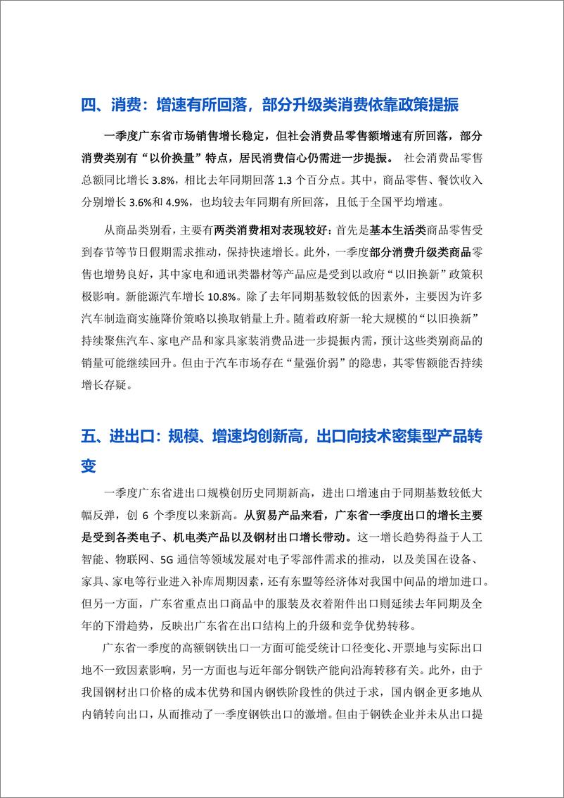 《外贸表现强劲，工业生产、投资稳定增长 —— 广东省经济分析2024Q1-13页》 - 第7页预览图